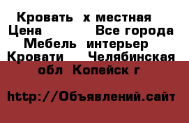 Кровать 2х местная  › Цена ­ 4 000 - Все города Мебель, интерьер » Кровати   . Челябинская обл.,Копейск г.